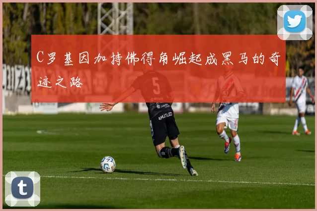 C罗基因加持佛得角崛起成黑马的奇迹之路