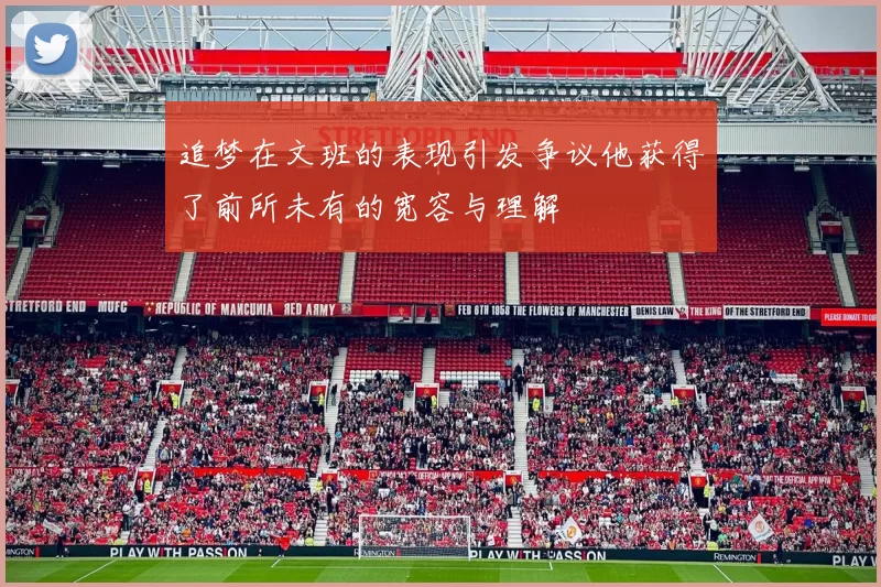 追梦在文班的表现引发争议他获得了前所未有的宽容与理解
